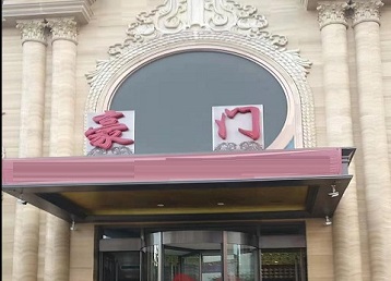 港北哪个KTV真空最好玩-豪门国际KTV消费真空服务点评